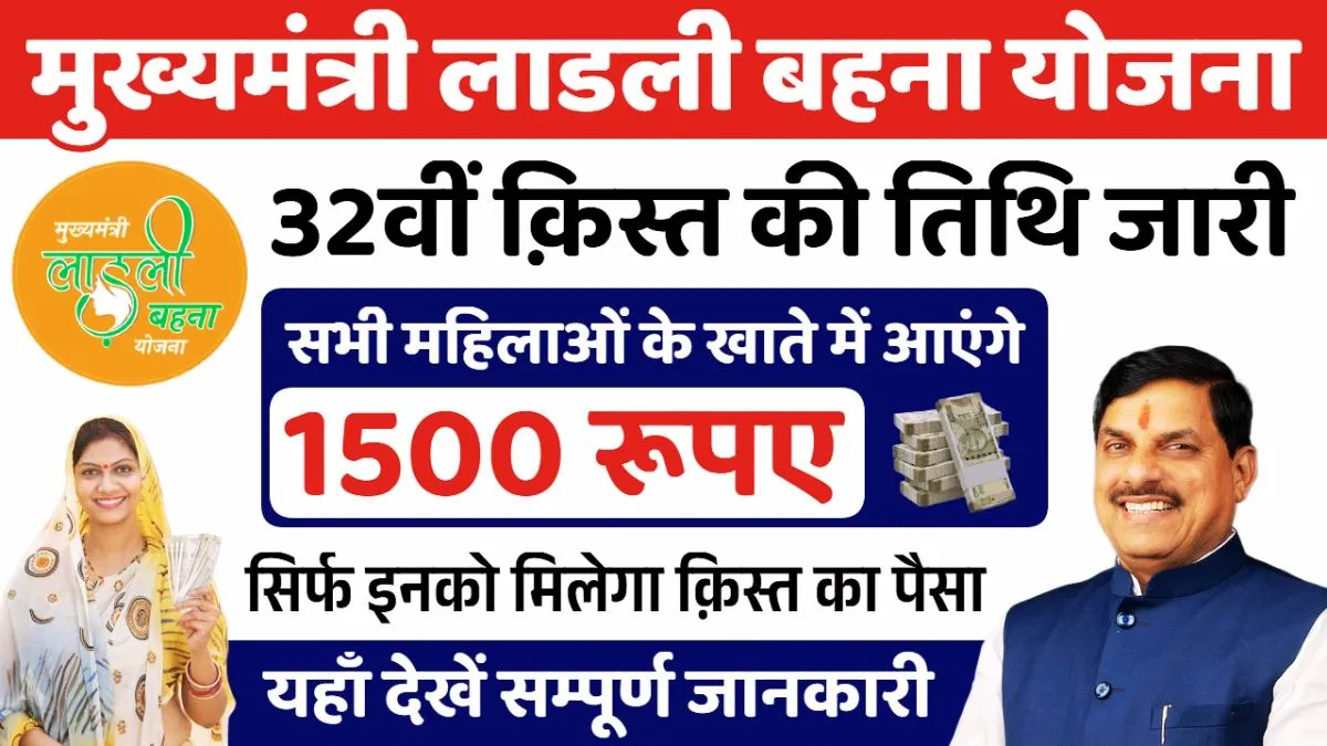 Ladli Behna Yojana 32nd Installment Date